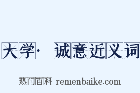 大学·诚意近义词是什么意思的图片